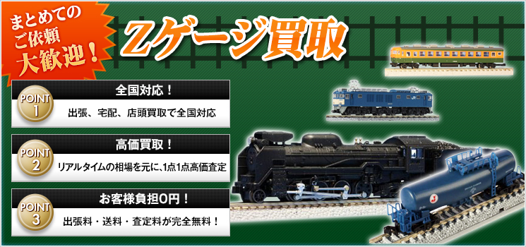 Zゲージ 買取｜天賞堂・メルクリンの鉄道模型