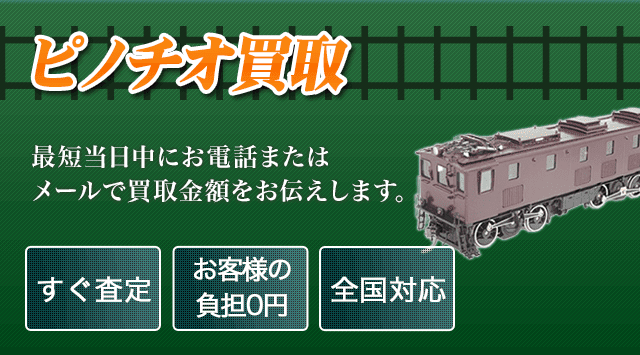 ピノチオ 買取なら上場企業運営の買取専門店へ-鉄道模型高く売れるドットコム