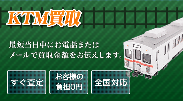 KTM(カツミ)買取なら100万人利用の専門店 - 鉄道模型高く売れるドットコム