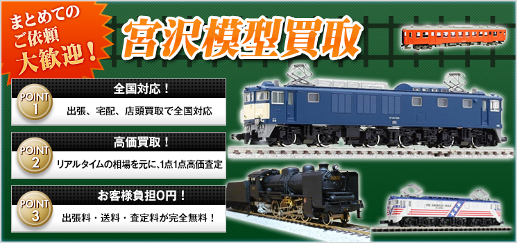 宮沢模型の高額買取ならこちら-鉄道模型高く売れるドットコム