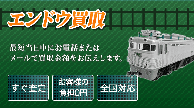 エンドウ 買取なら専門店がおすすめ！-鉄道模型高く売れるドットコム