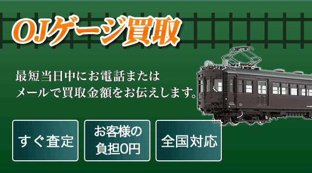 OJゲージ買取受付中！ - 鉄道模型高く売れるドットコム