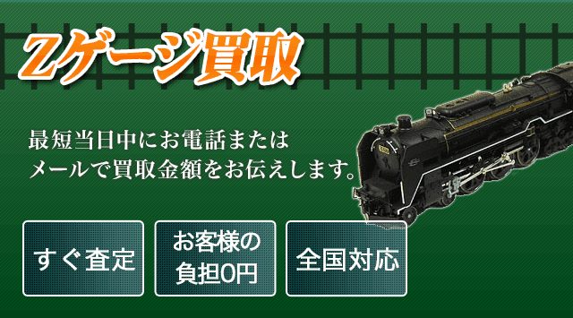 Zゲージ 買取｜天賞堂・メルクリンの鉄道模型 - 鉄道模型高く売れるドットコム