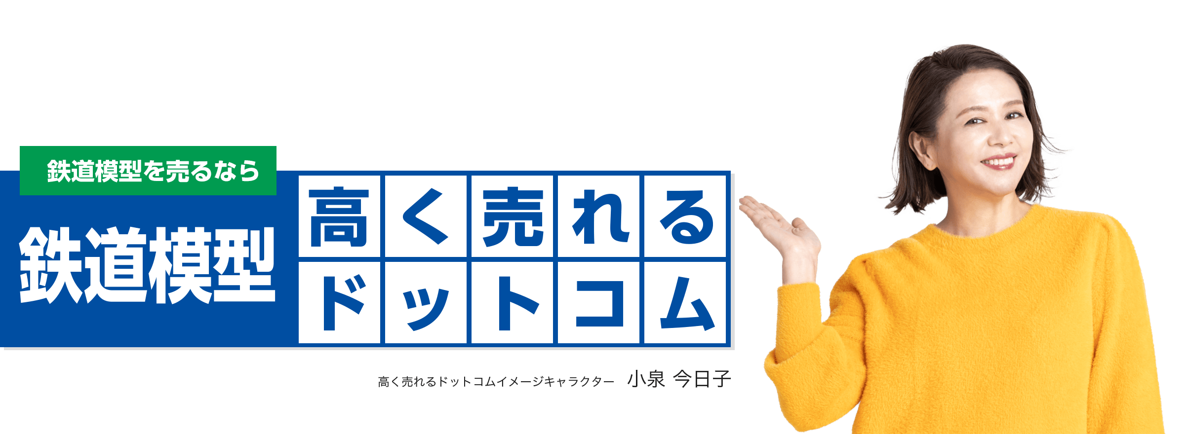 鉄道模型を売るなら鉄道模型高く売れるドットコム