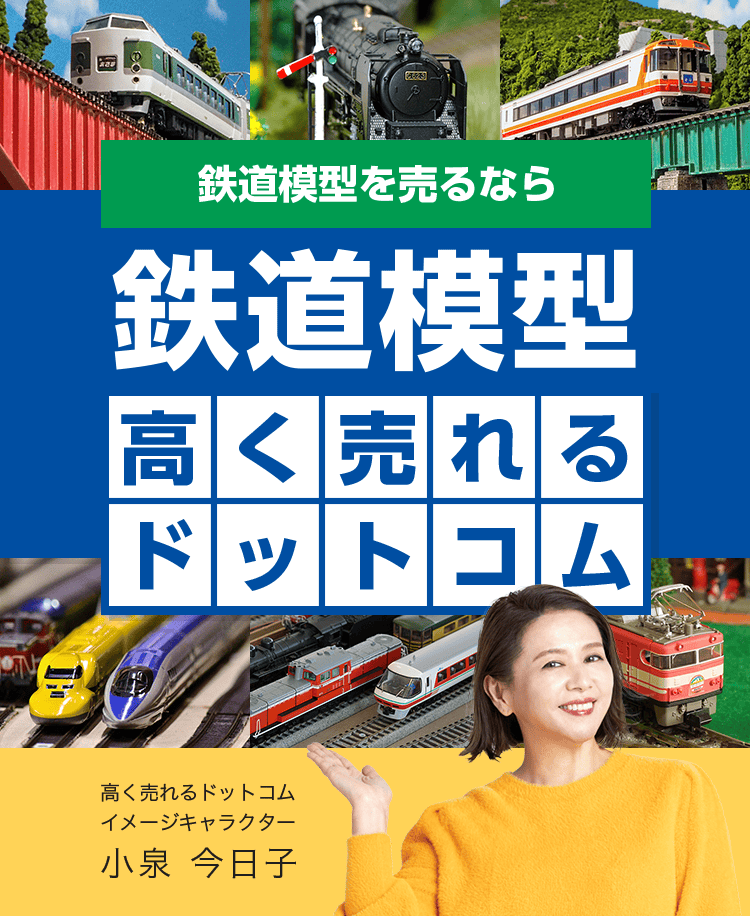 鉄道模型を売るなら鉄道模型高く売れるドットコム