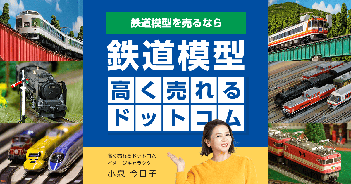 鉄道模型のレイアウト雑学-鉄道模型高く売れるドットコム